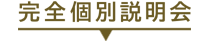 完全個別説明会開催日